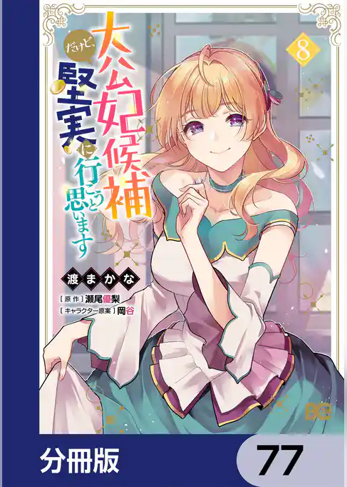 大公妃候補だけど、堅実に行こうと思います【分冊版】