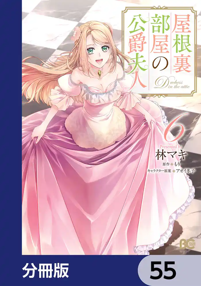 屋根裏部屋の公爵夫人【分冊版】 55