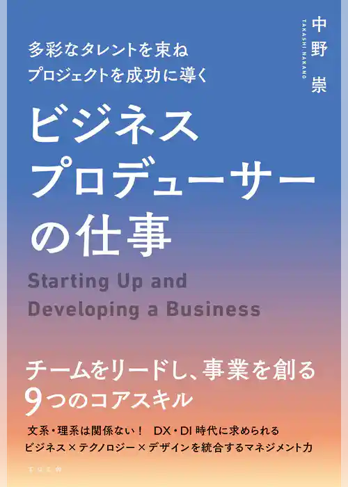 多彩なタレントを束ね プロジェクトを成功に導く ビジネスプロデューサーの仕事
