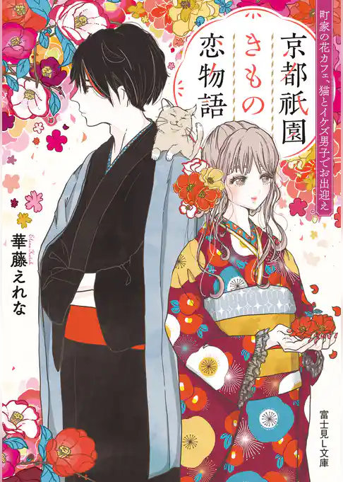 京都祇園きもの恋物語