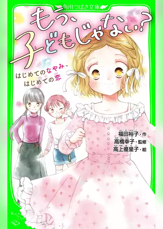 もう、子どもじゃない？