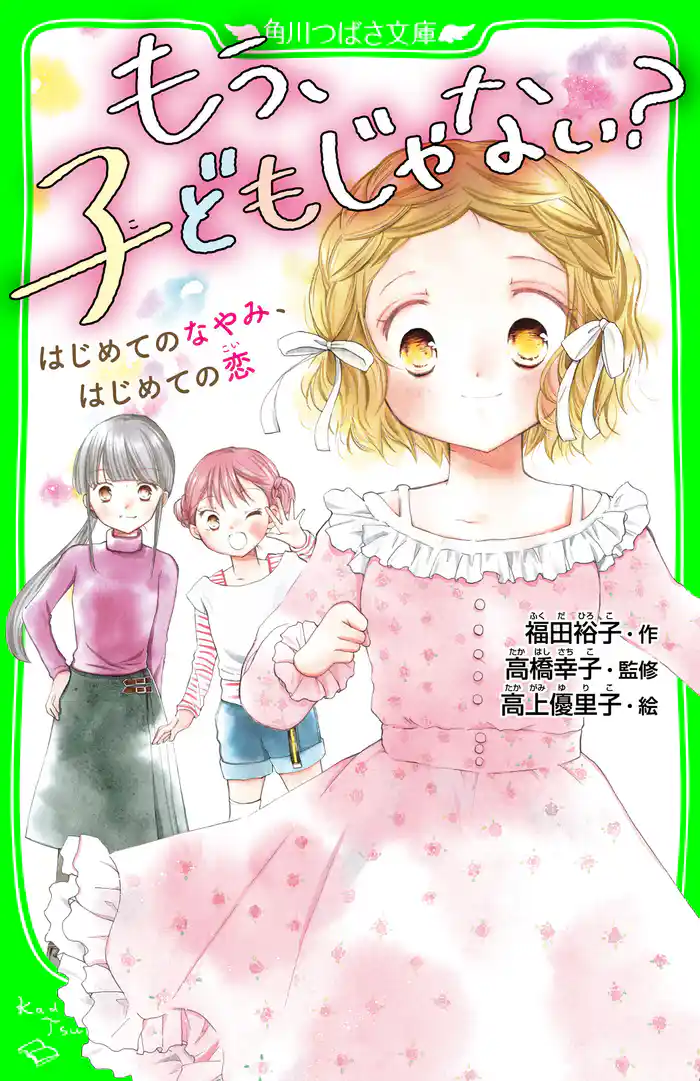 もう、子どもじゃない? はじめてのなやみ、はじめての恋