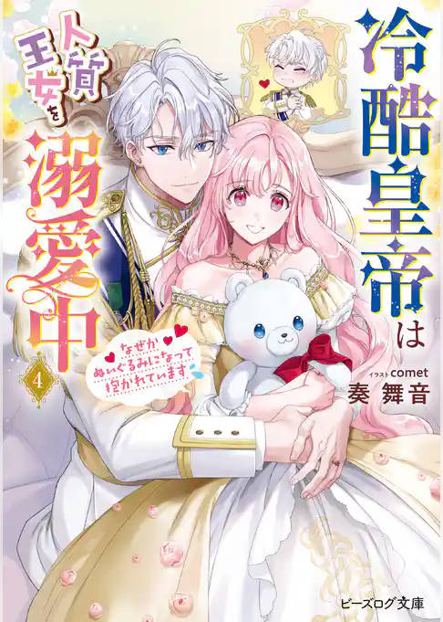 冷酷皇帝は人質王女を溺愛中