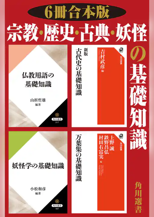 【6冊 合本版】宗教・歴史・古典・妖怪の基礎知識