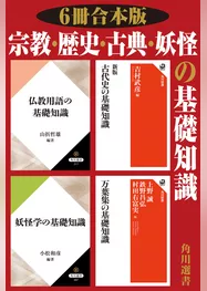 【6冊 合本版】宗教・歴史・古典・妖怪の基礎知識