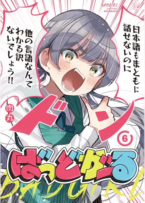 ばっどがーる