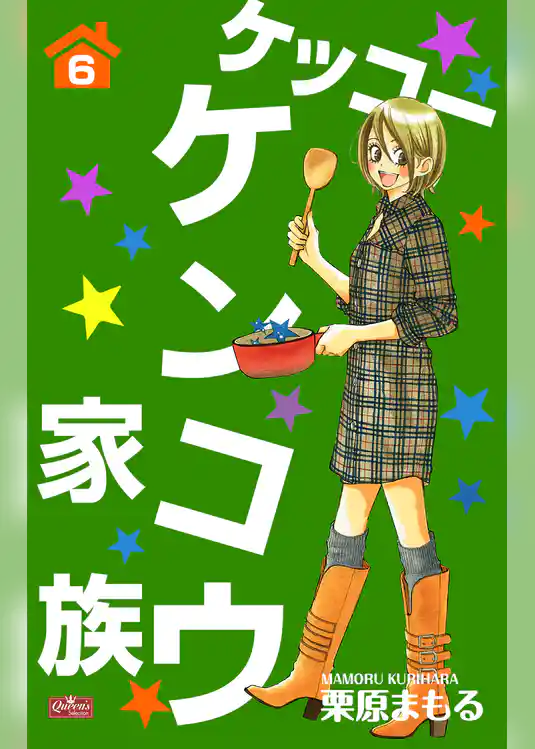 ケッコー ケンコウ家族