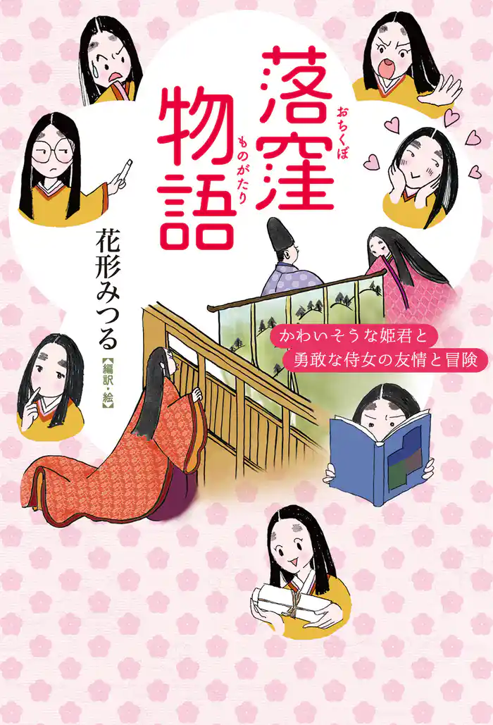 落窪物語 かわいそうな姫君と勇敢な侍女の友情と冒険