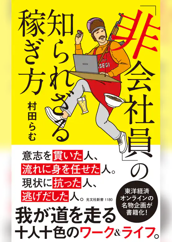 「非会社員」の知られざる稼ぎ方