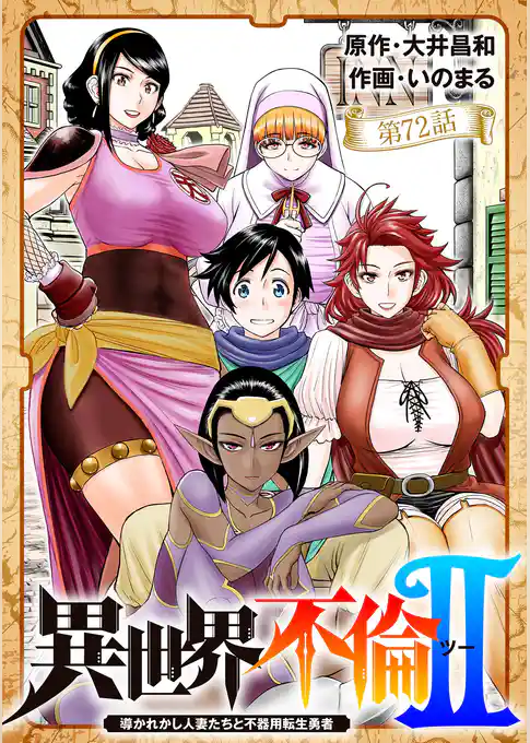 異世界不倫 Ⅱ～導かれし人妻たちと不器用転生勇者～【単話】