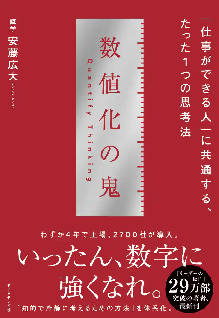 数値化の鬼―――「仕事ができる人」に共通する、たった１つの思考法
