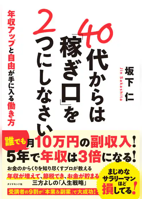 40代からは「稼ぎ口」を２つにしなさい