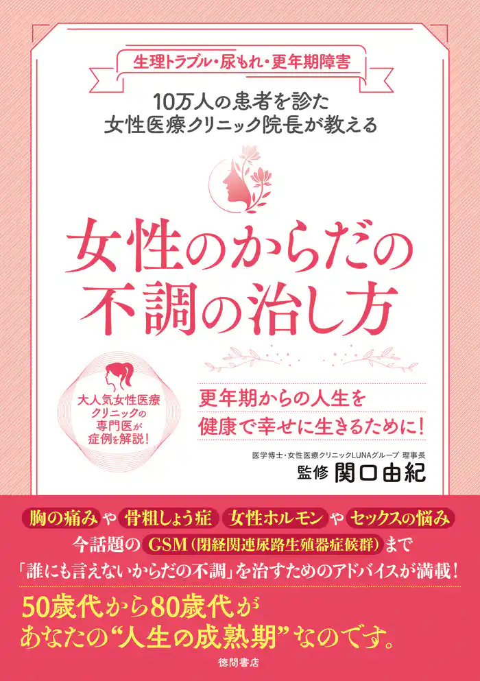 生理トラブル・尿もれ・更年期障害　10万人の患者を診た女性医療クリニック院長が教える　女性のからだの不調の治し方
