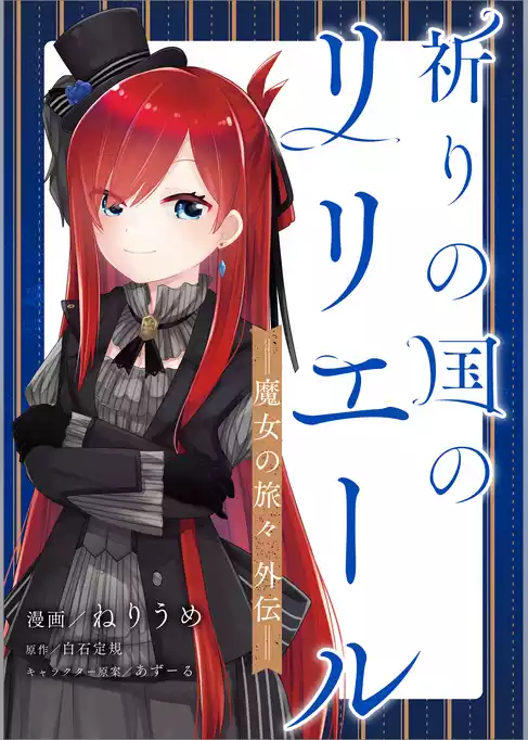 祈りの国のリリエール　～魔女の旅々　外伝～【分冊版】（コミック）