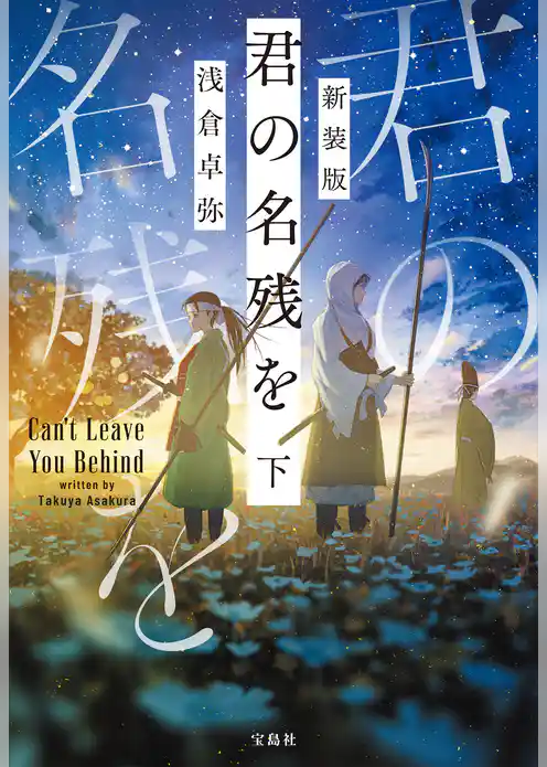 新装版 君の名残を