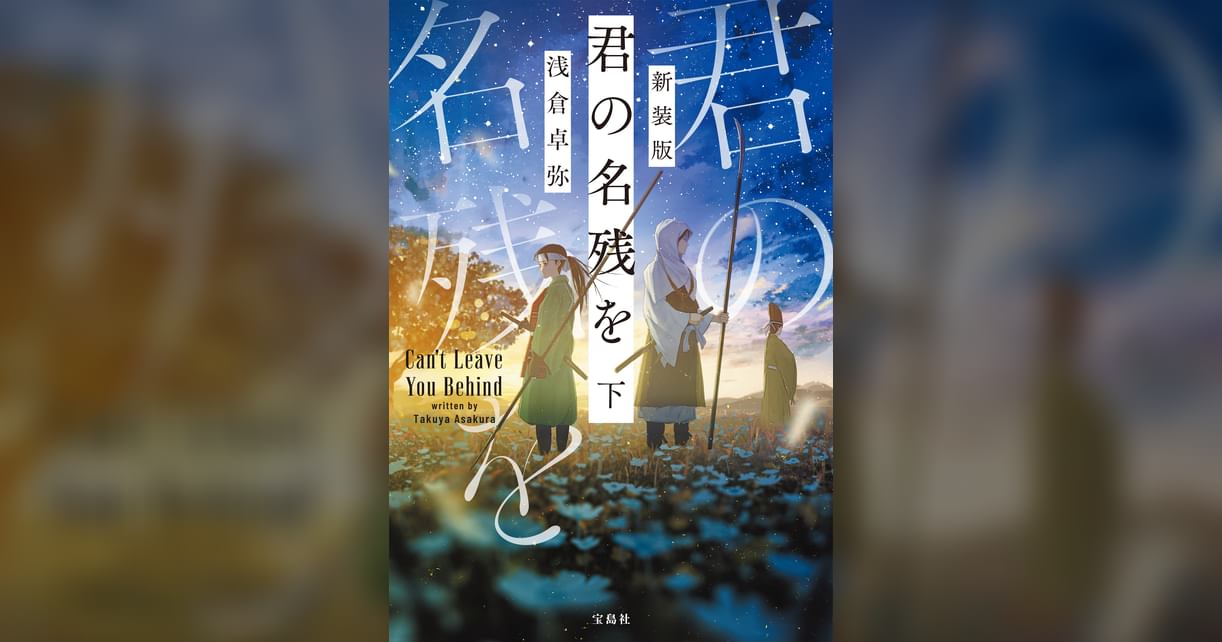 新装版 君の名残を(書籍) - 電子書籍 | U-NEXT 初回600円分無料
