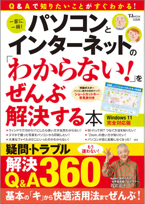 パソコンとインターネットの「わからない！」をぜんぶ解決する本 Windows 11完全対応版