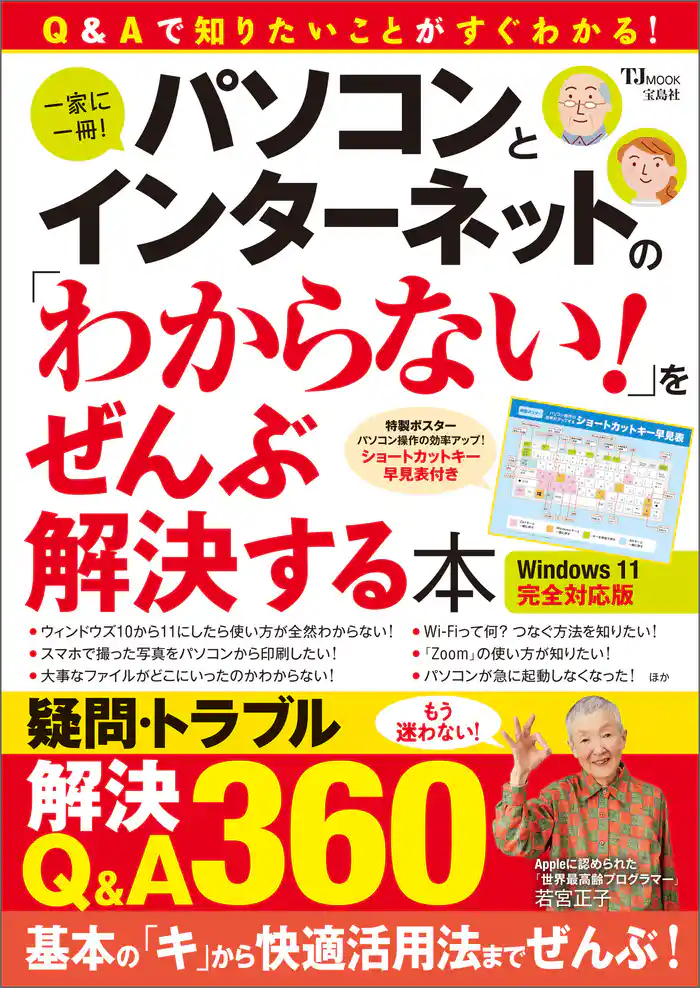 パソコンとインターネットの「わからない！」をぜんぶ解決する本 Windows 11完全対応版