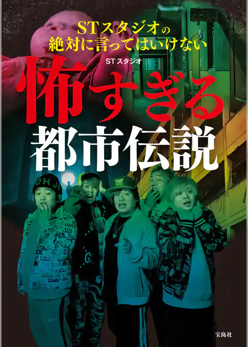STスタジオの絶対に言ってはいけない怖すぎる都市伝説