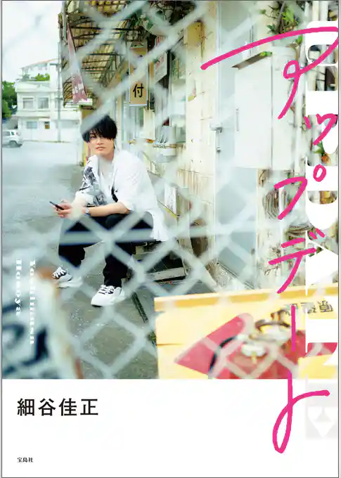 細谷佳正フォトエッセイ『アップデート』