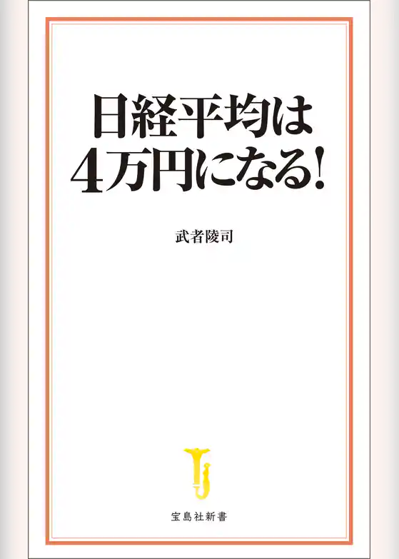 日経平均は4万円になる！