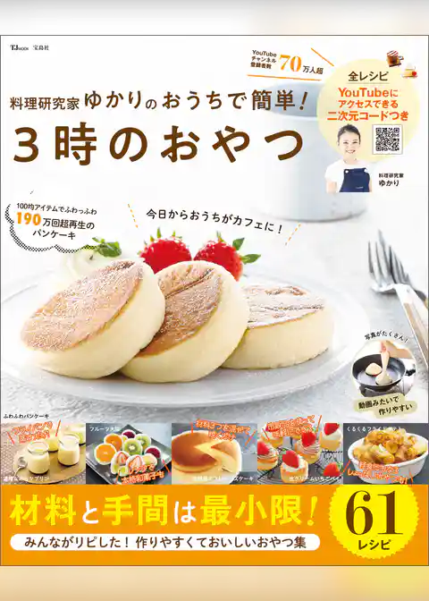 料理研究家ゆかりのおうちで簡単！ ３時のおやつ