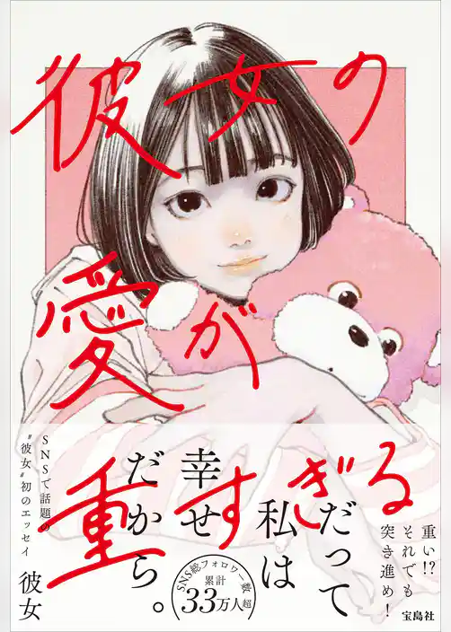 彼女の愛が重すぎる