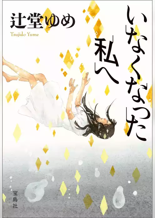 いなくなった私へ