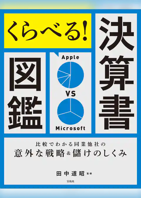 くらべる！決算書図鑑 比較でわかる同業他社の意外な戦略＆儲けのしくみ