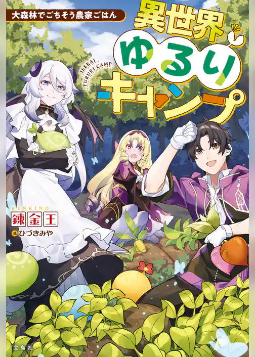 異世界ゆるりキャンプ