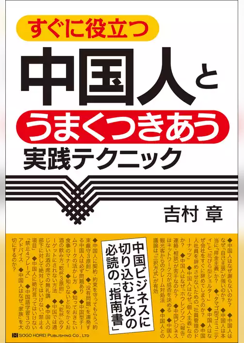 すぐに役立つ　中国人とうまくつきあう実践テクニック