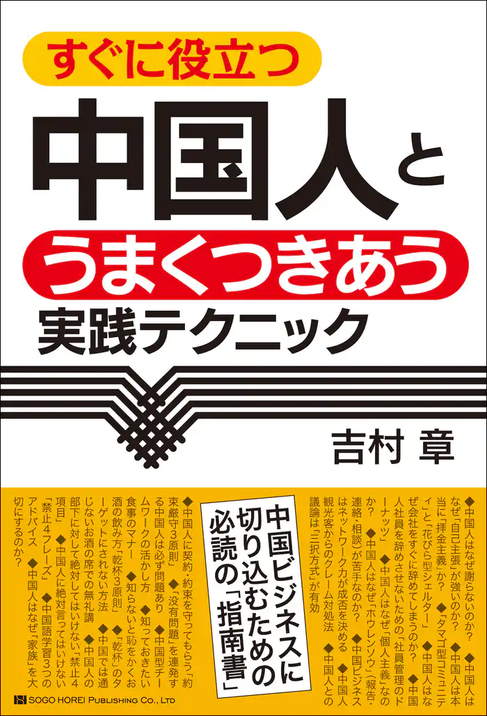 すぐに役立つ　中国人とうまくつきあう実践テクニック
