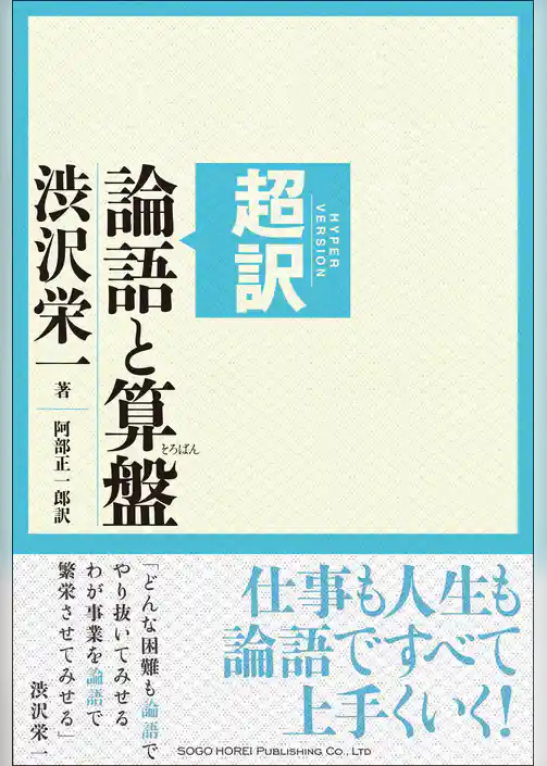 超訳 論語と算盤