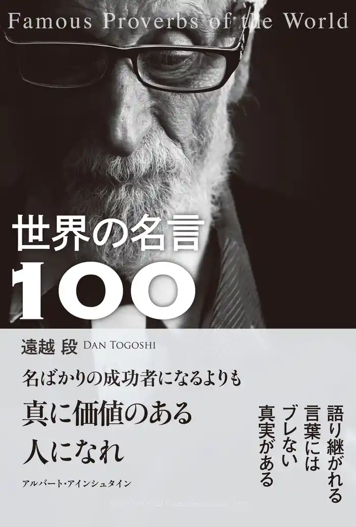 世界の名言100
