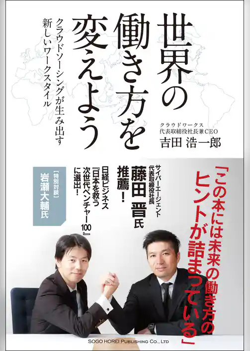 世界の働き方を変えよう　クラウドソーシングが生み出す新しいワークスタイル