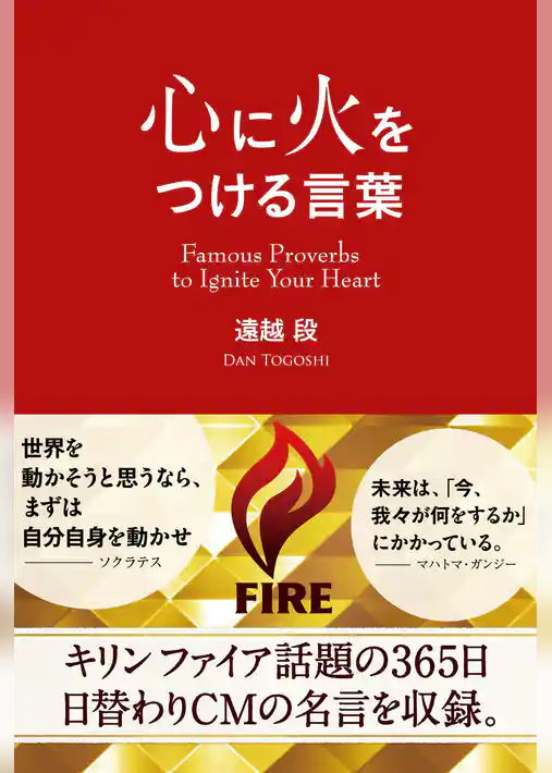 心に火をつける言葉