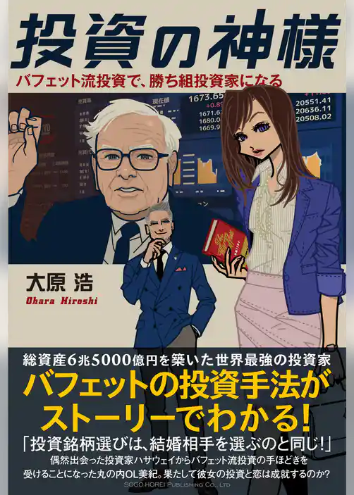 投資の神様 バフェット流投資で、勝ち組投資家になる