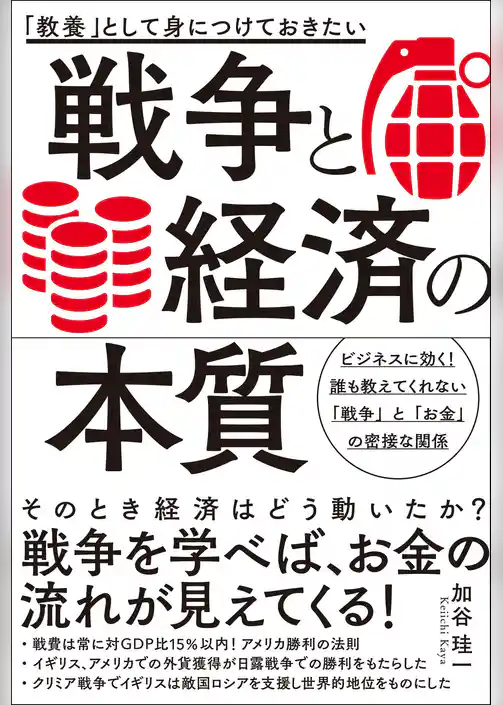 「教養」として身につけておきたい 戦争と経済の本質