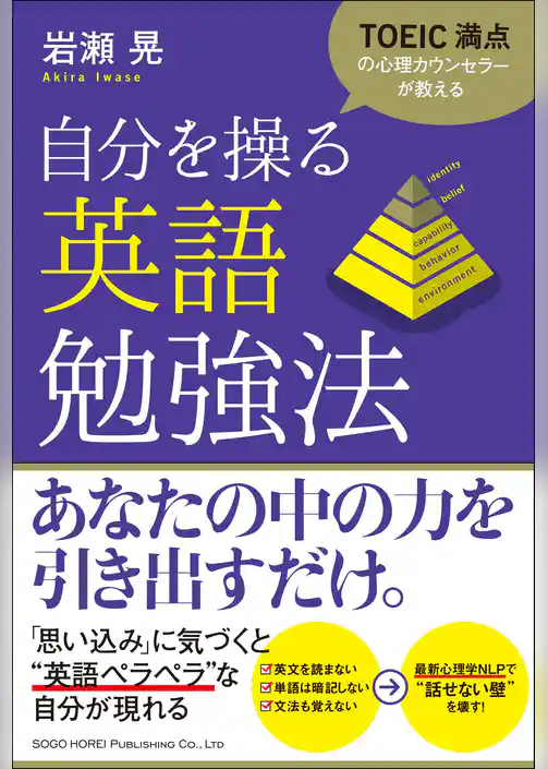 TOEIC満点の心理カウンセラーが教える 自分を操る英語勉強法