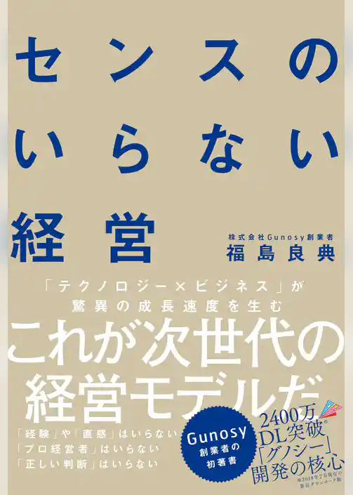 センスのいらない経営
