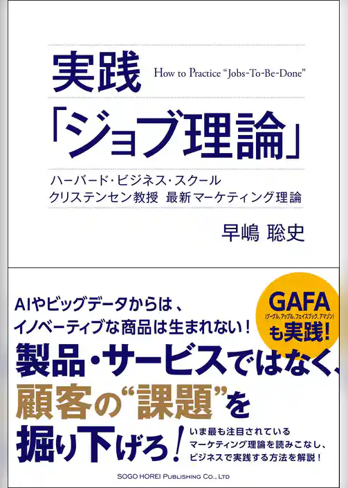 実践「ジョブ理論」 ハーバード・ビジネス・スクール クリステンセン教授 最新マーケティング理論