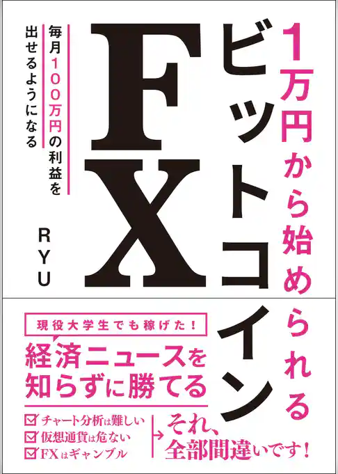 1万円から始められる ビットコインFX