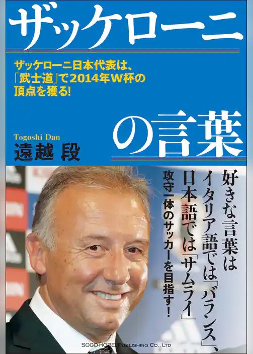 ザッケローニの言葉