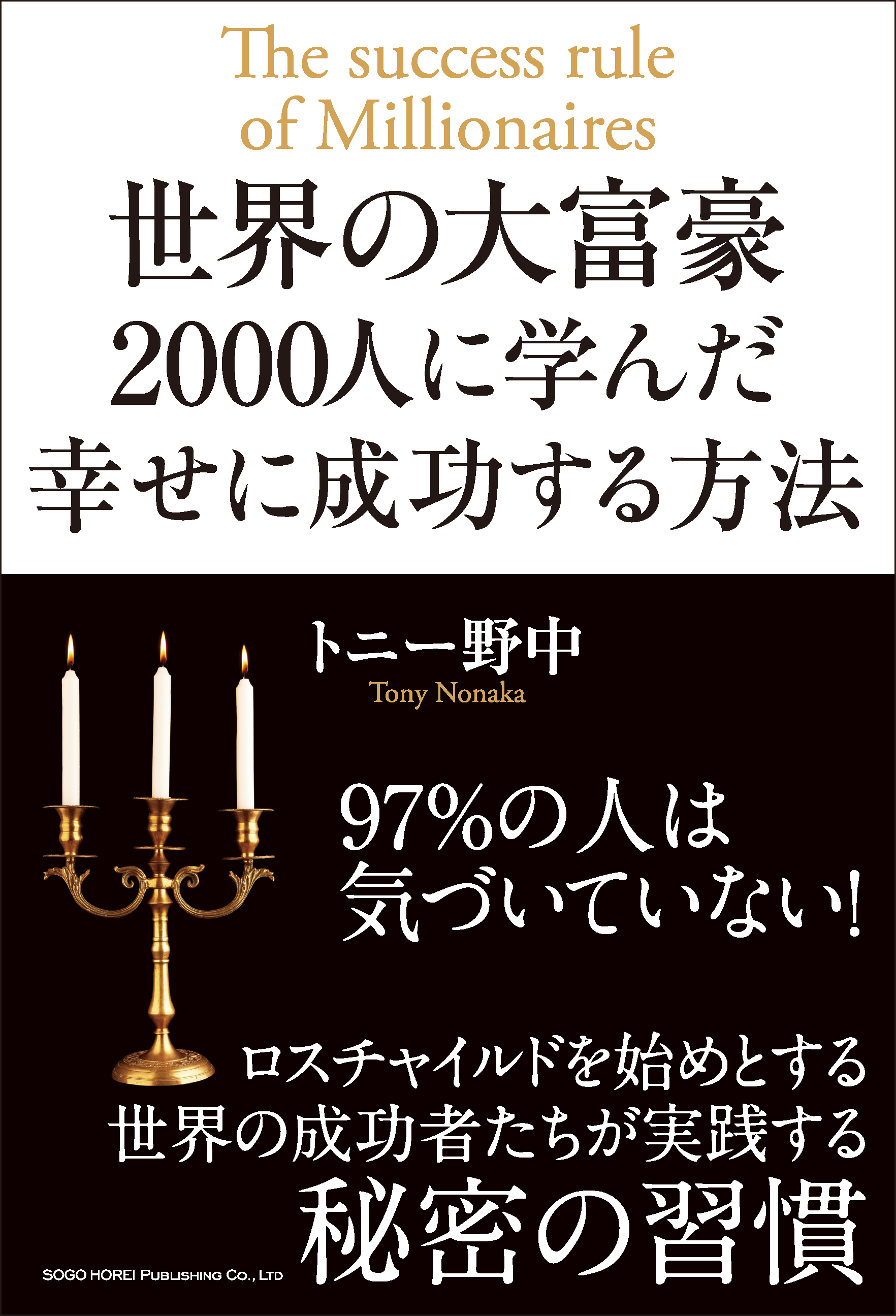 世界の大富豪2000人に学んだ幸せに成功する方法(書籍) - 電子書籍 | U