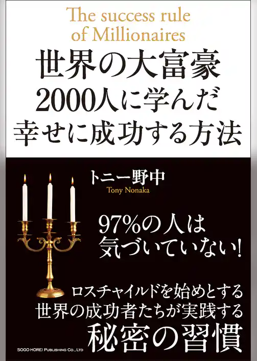 世界の大富豪2000人に学んだ幸せに成功する方法