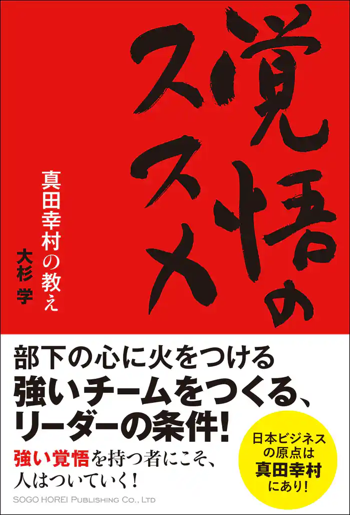 覚悟のススメ 真田幸村の教え