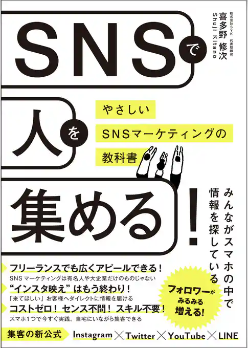 SNSで人を集める!やさしいSNSマーケティングの教科書