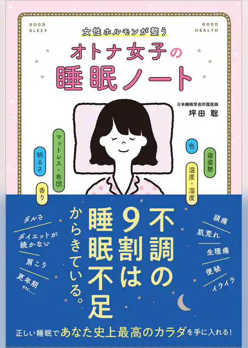 オトナ女子の睡眠ノート