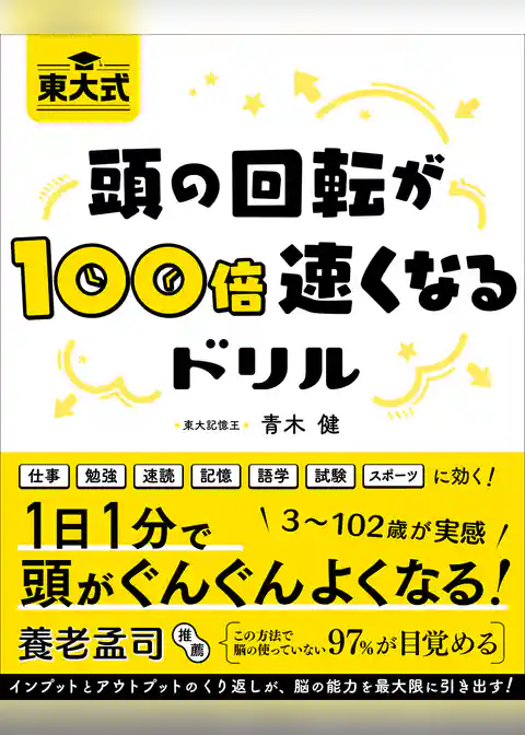 東大式頭の回転が100倍速くなるドリル