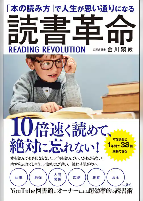 「本の読み方」で人生が思い通りになる　読書革命